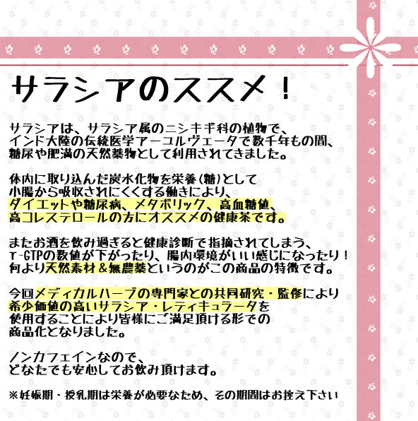 サラシアレティキュラータを使用したサラシア茶とは！？