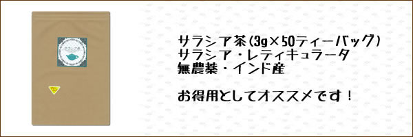 サラシア茶(サラシア・レティキュラータ)3g×50ティーバッグ｜ヴィーナース