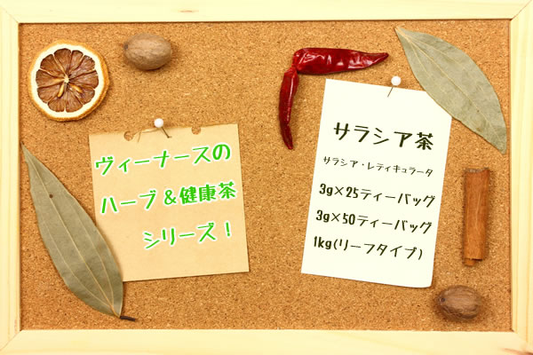 ヴィーナース｜サラシア茶(サラシア・レティキュラータシリーズ)