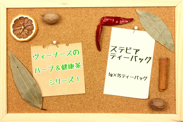 ステビアティーバッグ｜美と健康のヴィーナース