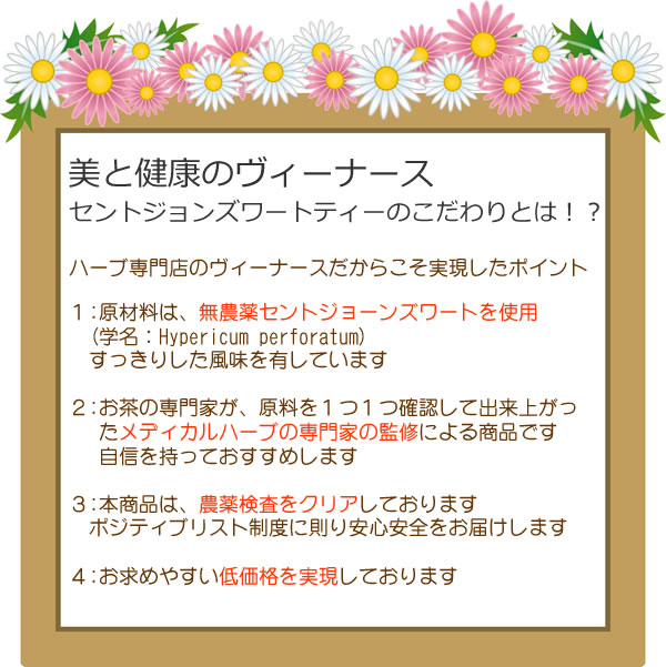 セントジョーンズワートは農薬検査済みです｜美と健康のヴィーナース
