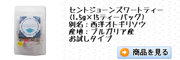 セントジョーンズワート15ティーバッグ｜美と健康のヴィーナース