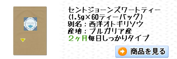 セントジョーンズワート60ティーバッグ｜美と健康のヴィーナース