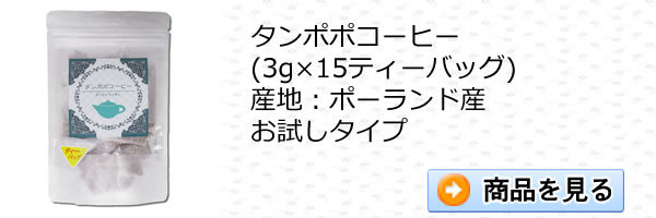 タンポポコーヒー3g×15ティーパック｜美と健康のヴィーナース