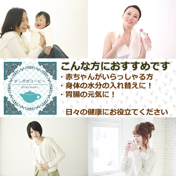 タンポポコーヒーはこのような方におすすめです｜美と健康のヴィーナース